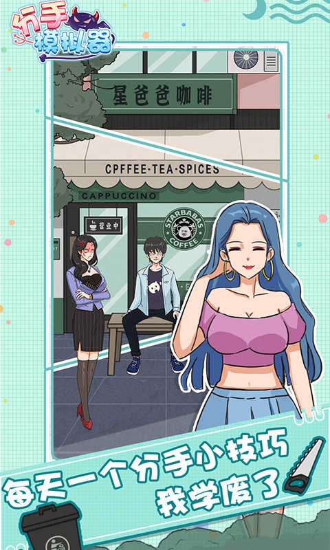 分手模拟器最新版最新版截图3