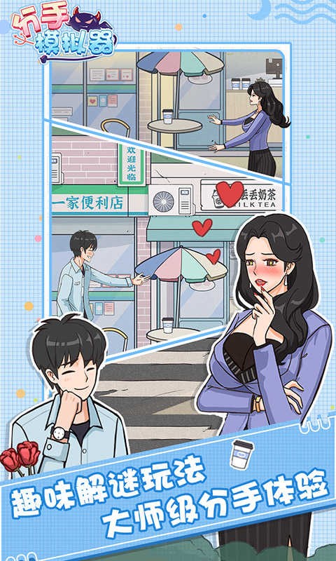 分手模拟器最新版最新版截图4