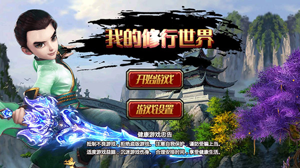 我的修行世界最新版