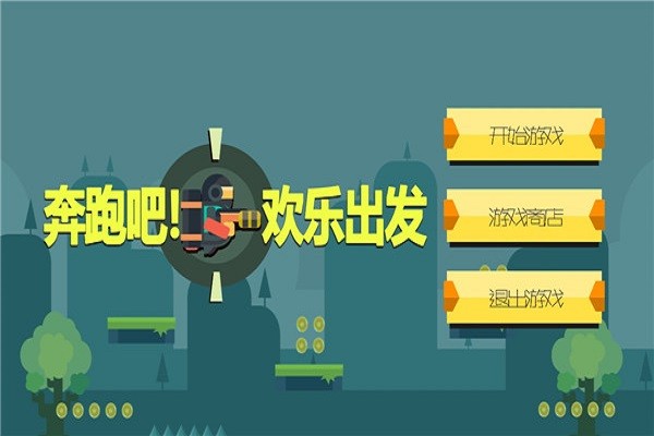 奔跑吧欢乐出发游戏最新版截图2