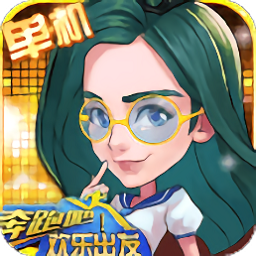 奔跑吧欢乐出发游戏