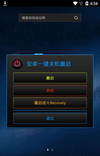安卓一键关机重启app免root版最新版截图1