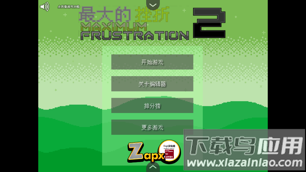 最大的挫折2汉化版游戏截图1