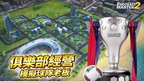 足球大师2传奇球会(Football Master 2)截图5