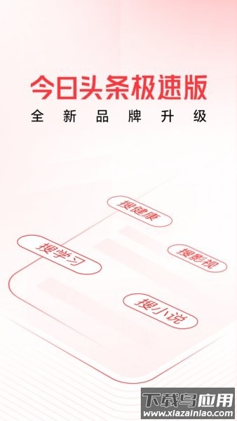 今日头条极速版app下载