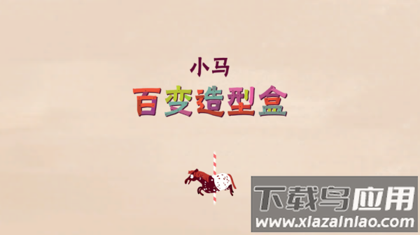 小马样式盒游戏