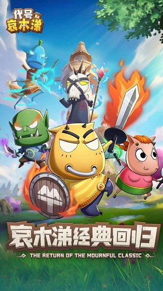 代号哀木涕游戏最新版截图1