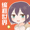 我的编程世界app