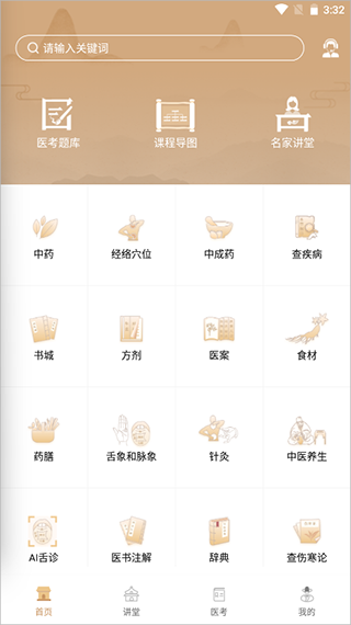 中医世家app