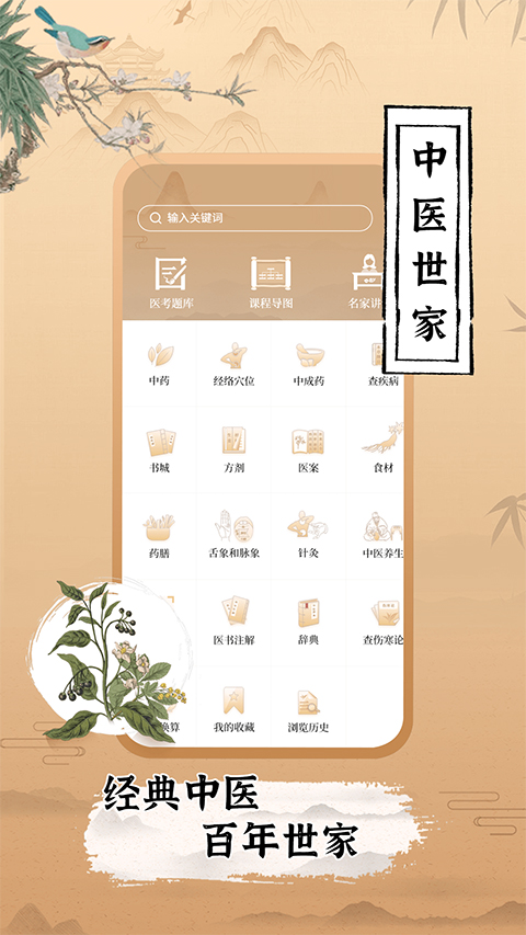 中医世家app截图4