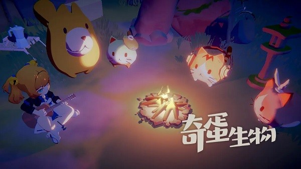 奇蛋生物游戏最新版截图3