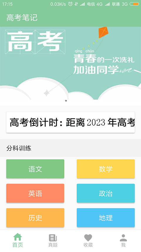 高考笔记官方版最新版截图1