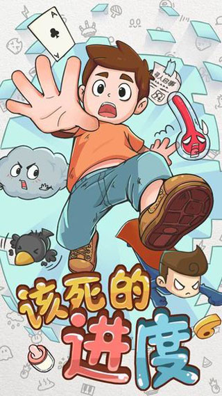 该死的进度游戏最新版截图1