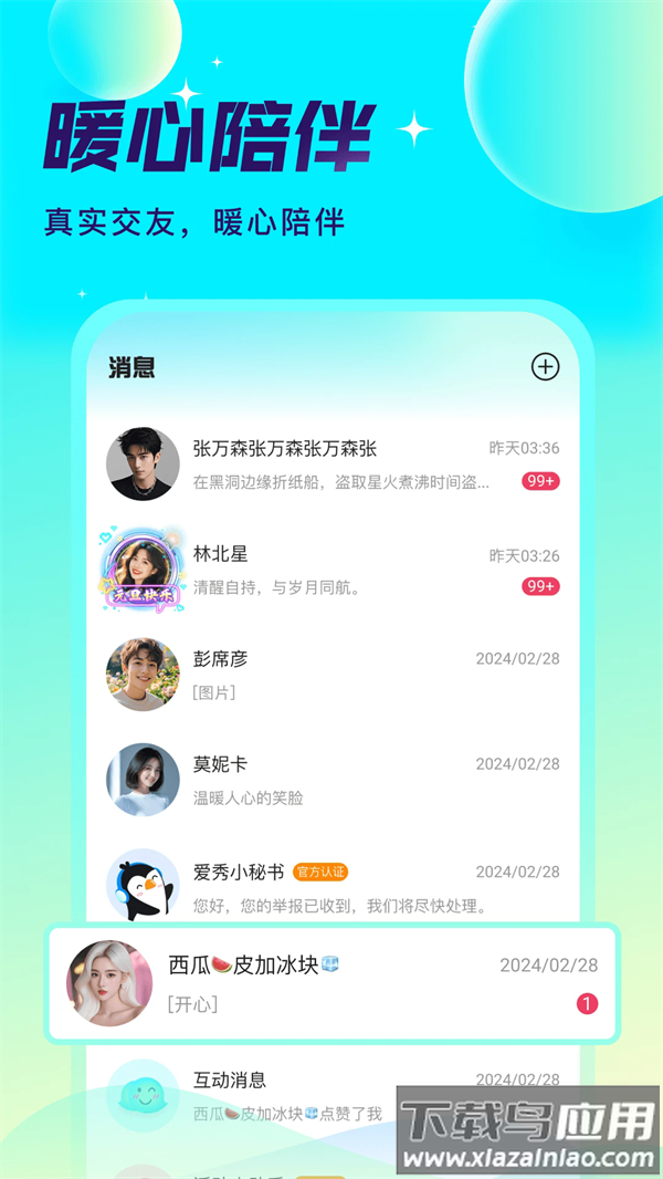 爱秀语音app截图4