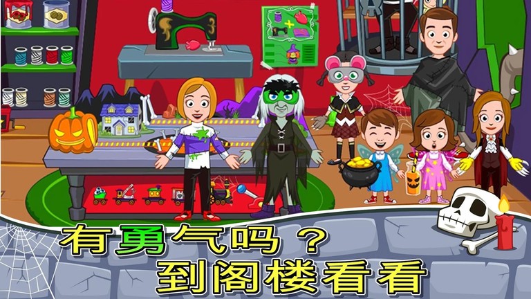 我的小镇恐怖屋游戏截图2