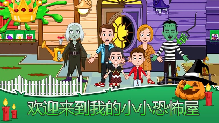 我的小镇恐怖屋游戏截图3