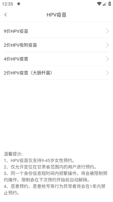 健康甘肃预约hpv疫苗软件截图5