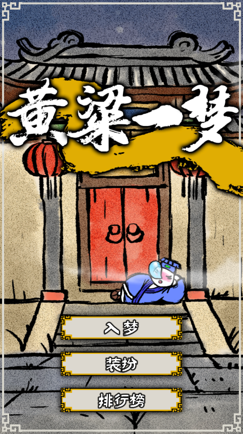 黄粱一梦游戏正版截图