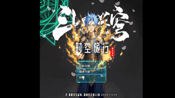 斗破时空旅行单机版