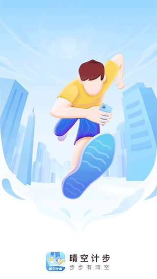 晴空计步app最新版截图1