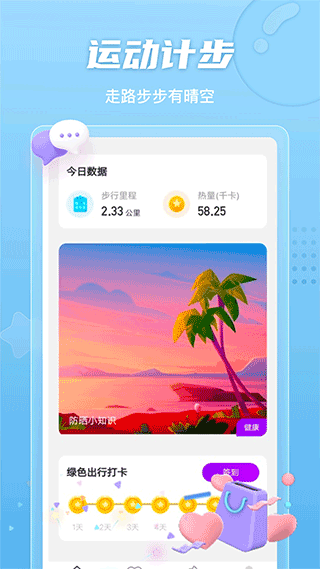 晴空计步app最新版截图2