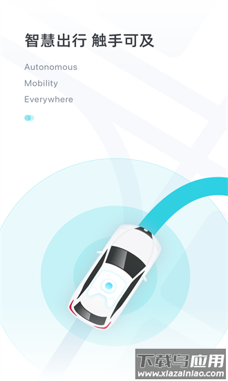 小马智行最新版截图3