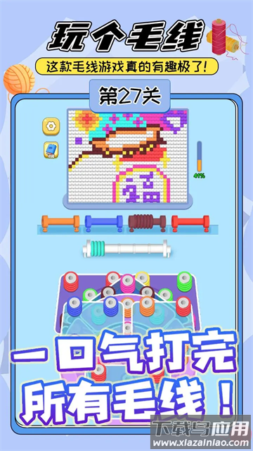 玩个儿毛线游戏最新版