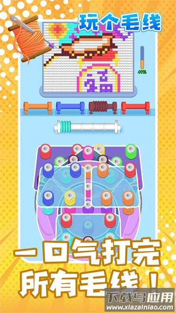 玩个儿毛线游戏最新版