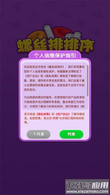 螺丝排排序游戏下载