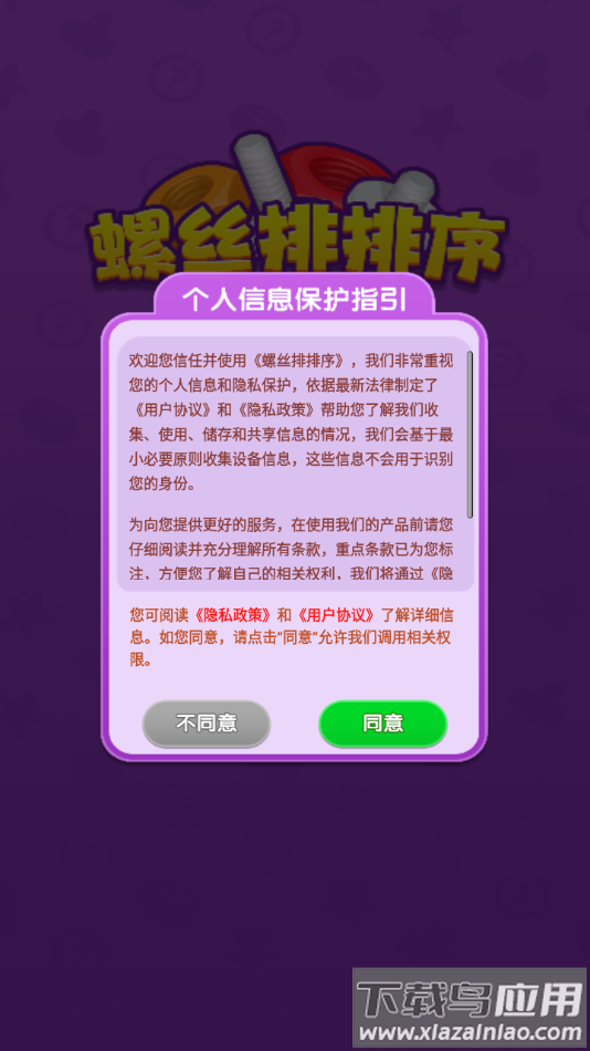 螺丝排排序游戏下载截图2