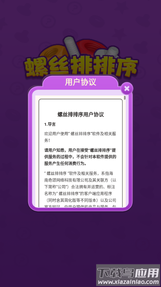 螺丝排排序游戏下载截图3