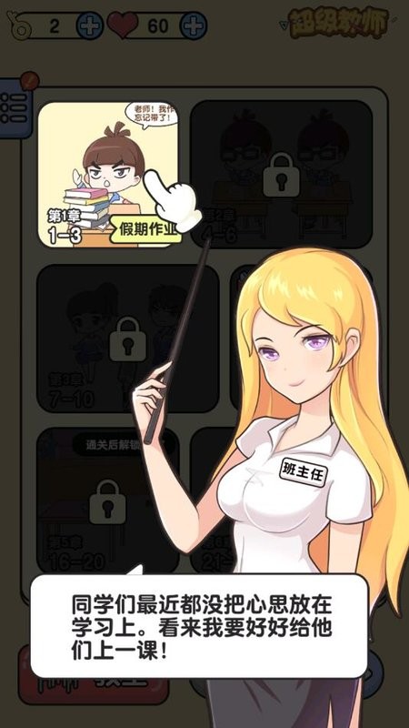 超级教师游戏最新版截图2
