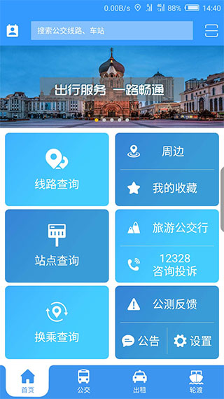 哈尔滨交通出行app截图
