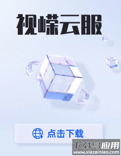 视嵘云服app下载安装