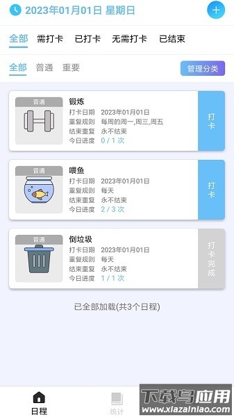 日程打卡助手软件截图