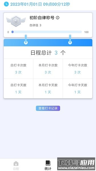 日程打卡助手软件截图