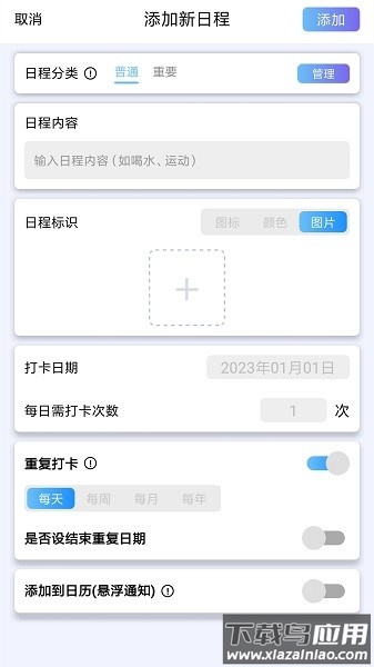 日程打卡助手软件截图