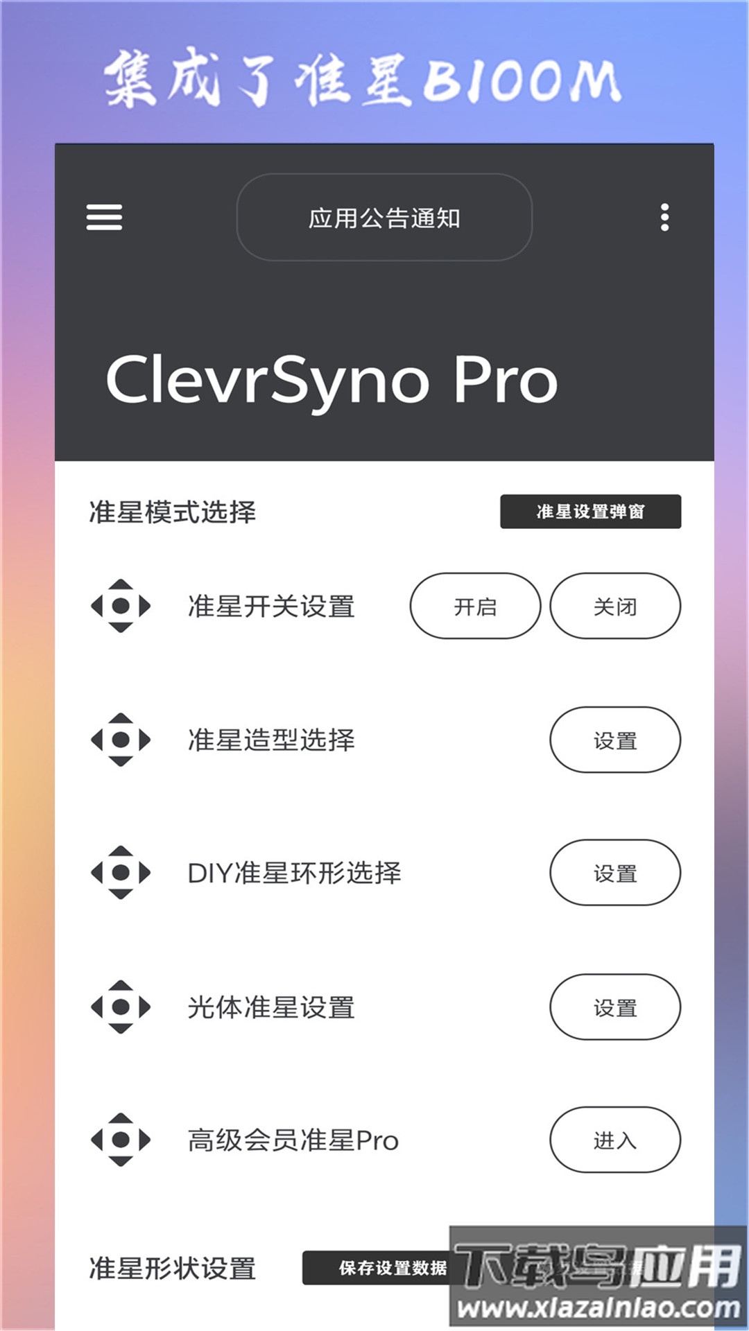clevrsynopro准星截图4