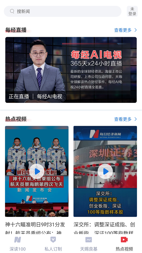 每日经济新闻app最新版截图4