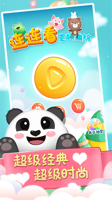 连连看宠物消除官方免费版最新版截图3