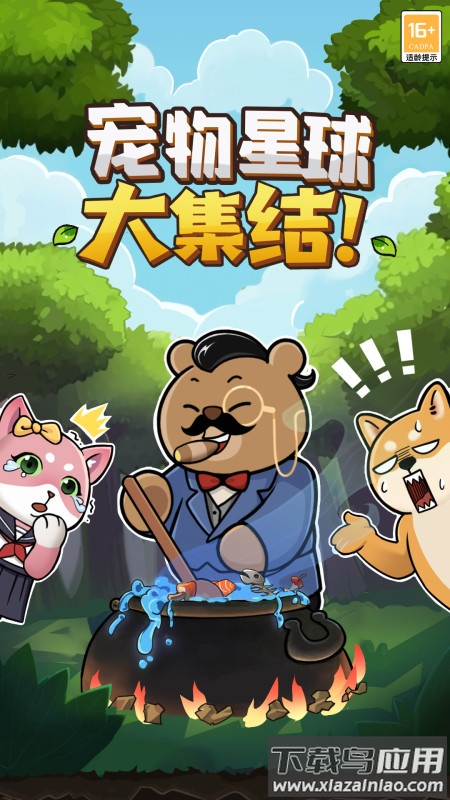 宠物星球小游戏最新版截图1