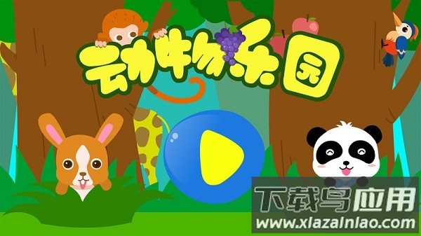 宝宝巴士动物乐园游戏截图3