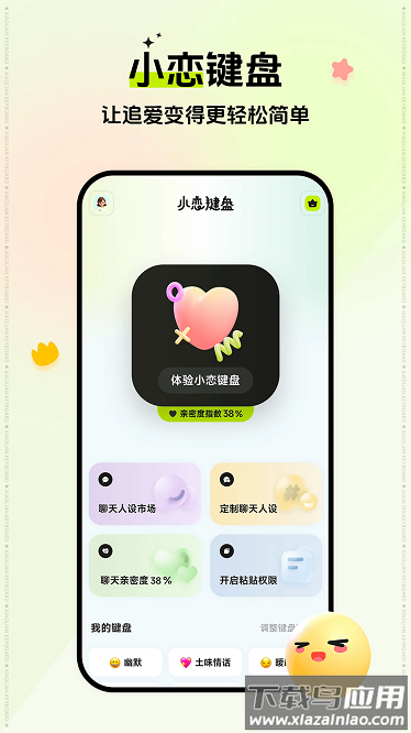 小恋键盘app截图