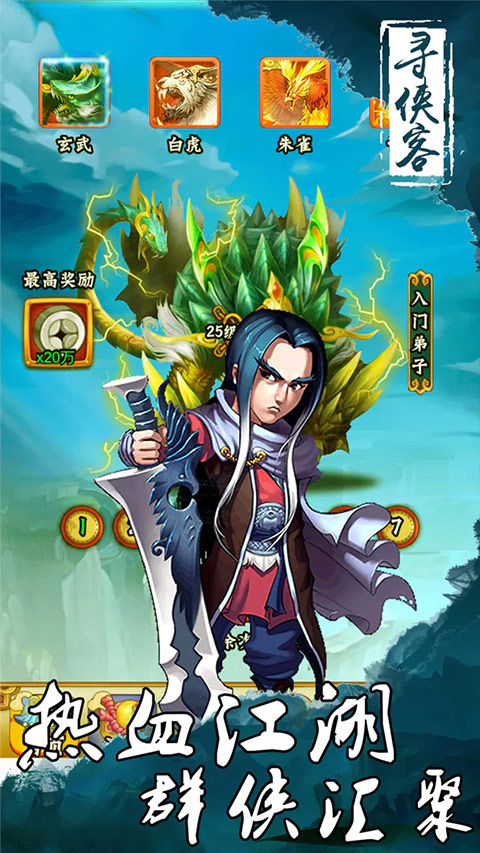 寻侠客武侠挂机手游截图