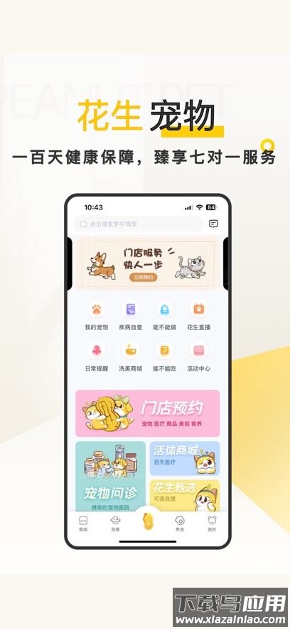 花生宠物app下载截图