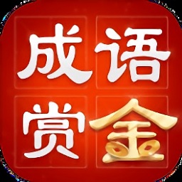 成语赏金赛红包版游戏