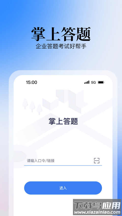 掌上答题app官方下载截图1