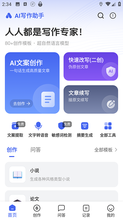AI写作助手官方版