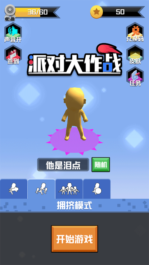 派对大作战手机版最新版截图1