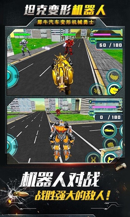 坦克变形机器人游戏最新版截图1